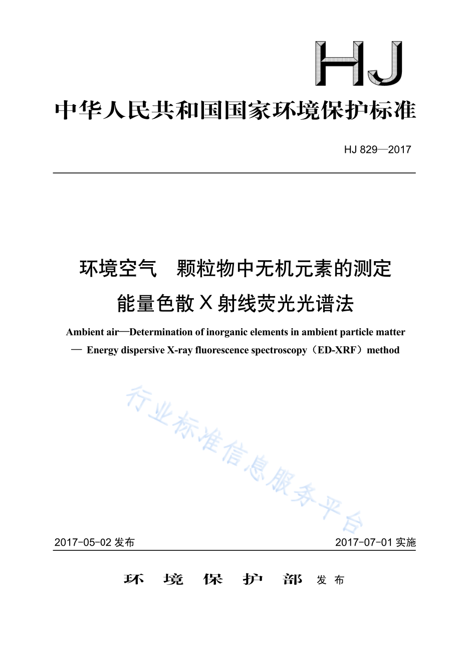 HJ 829-2017 环境空气 颗粒物中无机元素的测定 能量色散X射线荧光光谱法.pdf_第1页