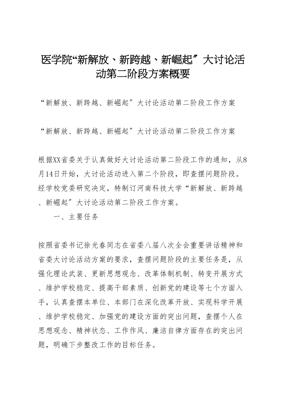 2023年医学院新解放新跨越新崛起大讨论活动第二阶段方案概要 .doc_第1页