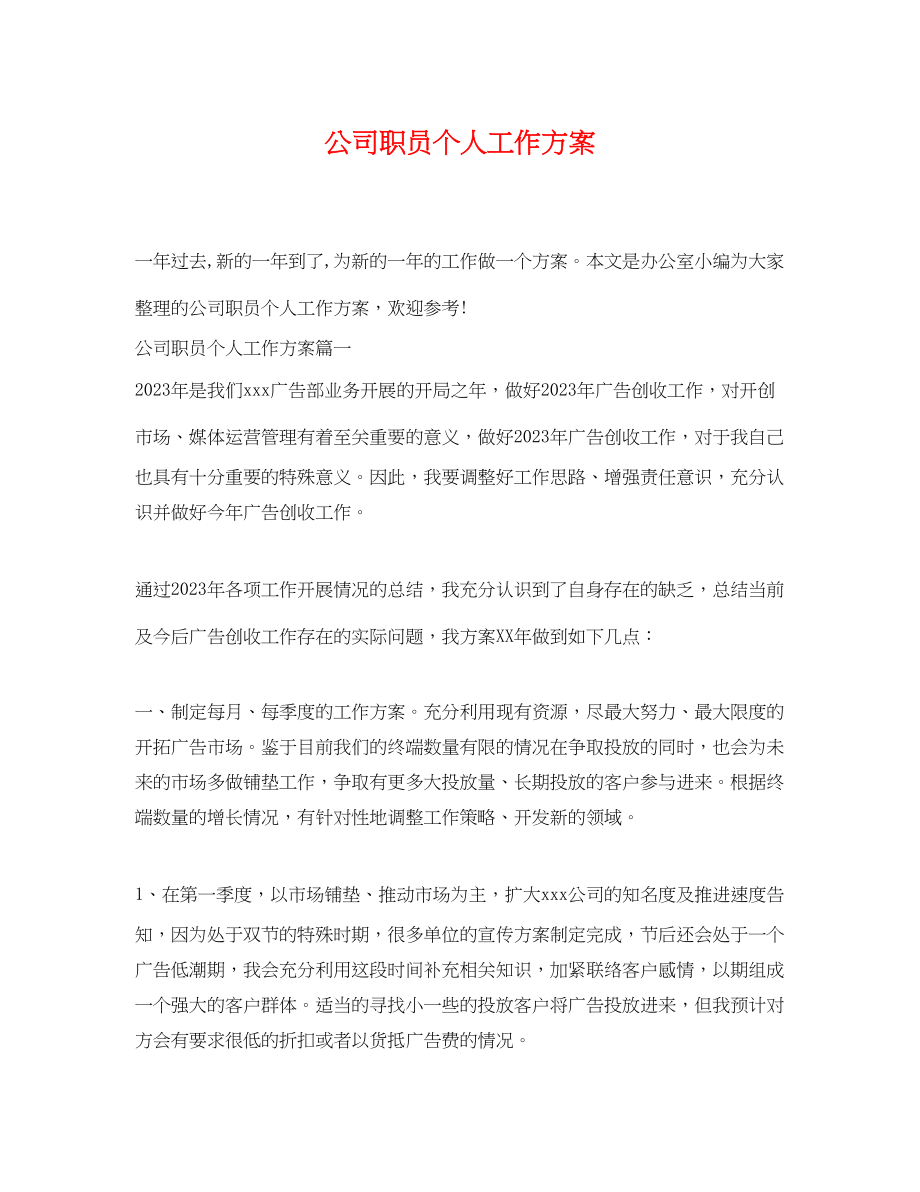 2023年公司职员个人工作计划.docx_第1页