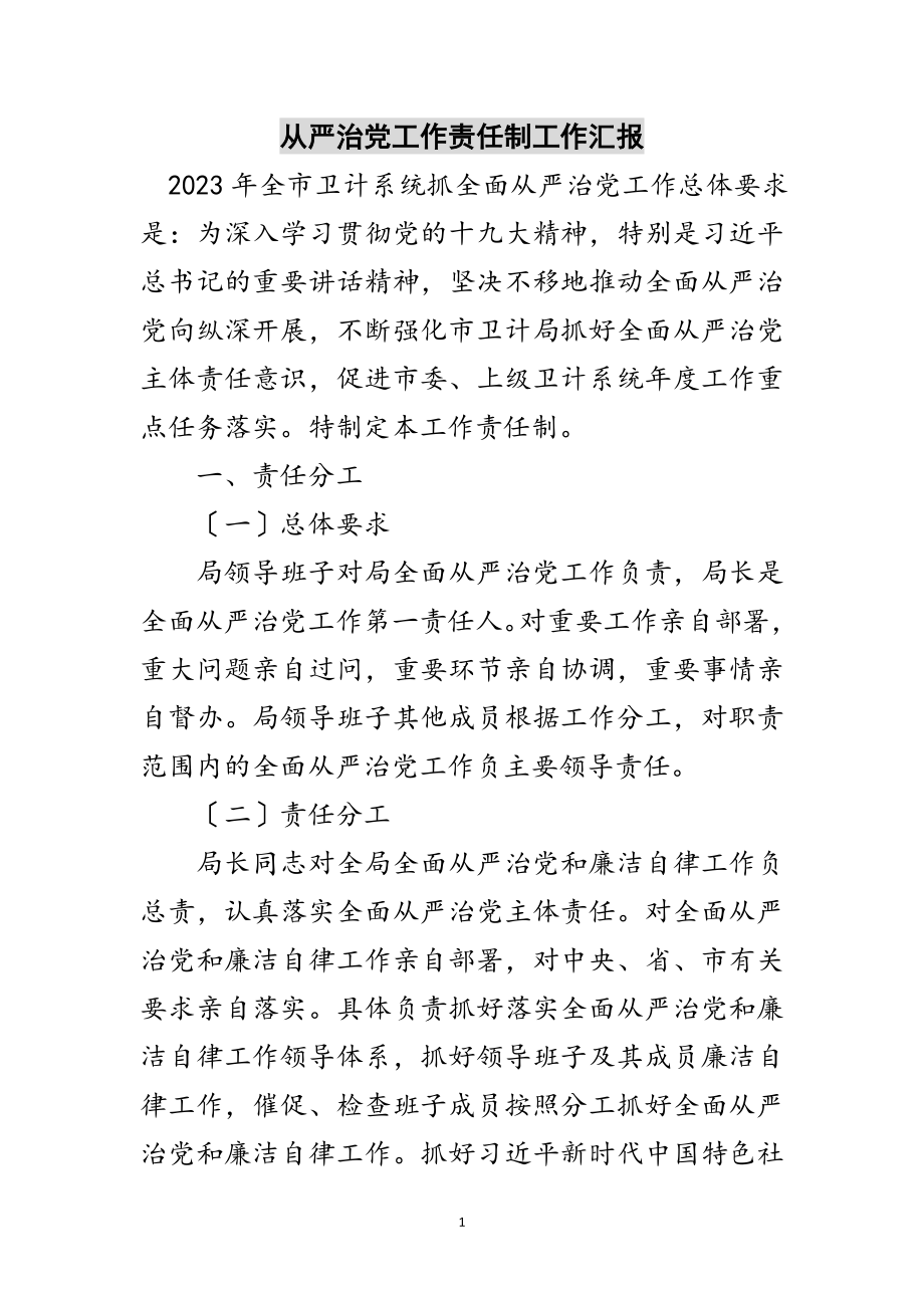 2023年从严治党工作责任制工作汇报范文.doc_第1页