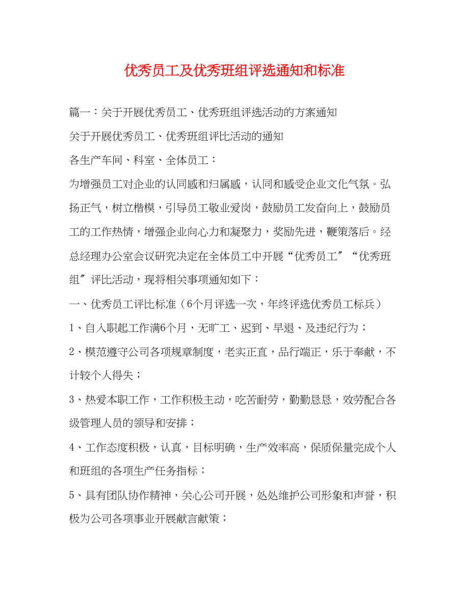 2023年优秀员工及优秀班组评选通知和标准22.docx_第1页