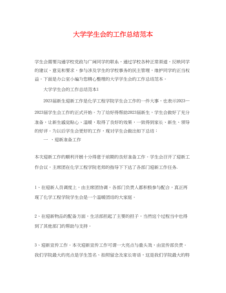 2023年大学学生会的工作总结范本.docx_第1页