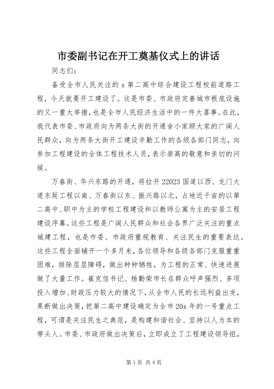 2023年市委副书记在开工奠基仪式上的致辞.docx_第1页