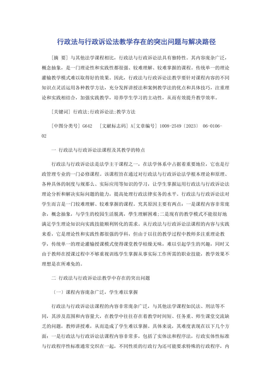 2023年行政法与行政诉讼法教学存在的突出问题与解决路径.docx_第1页