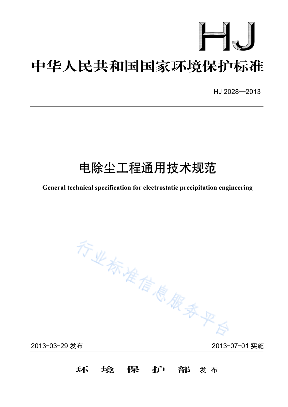 HJ 2028-2013 电除尘工程通用技术规范.pdf_第1页