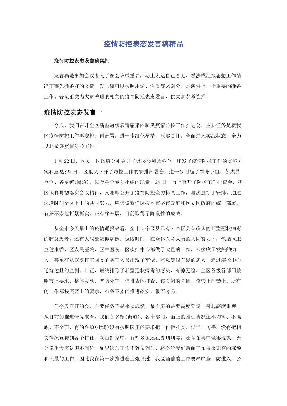 2023年疫情防控表态发言稿精品.docx_第1页