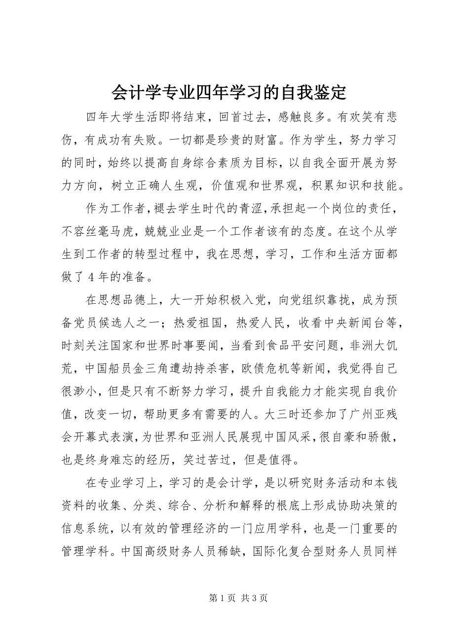 2023年会计学专业四学习的自我鉴定.docx_第1页