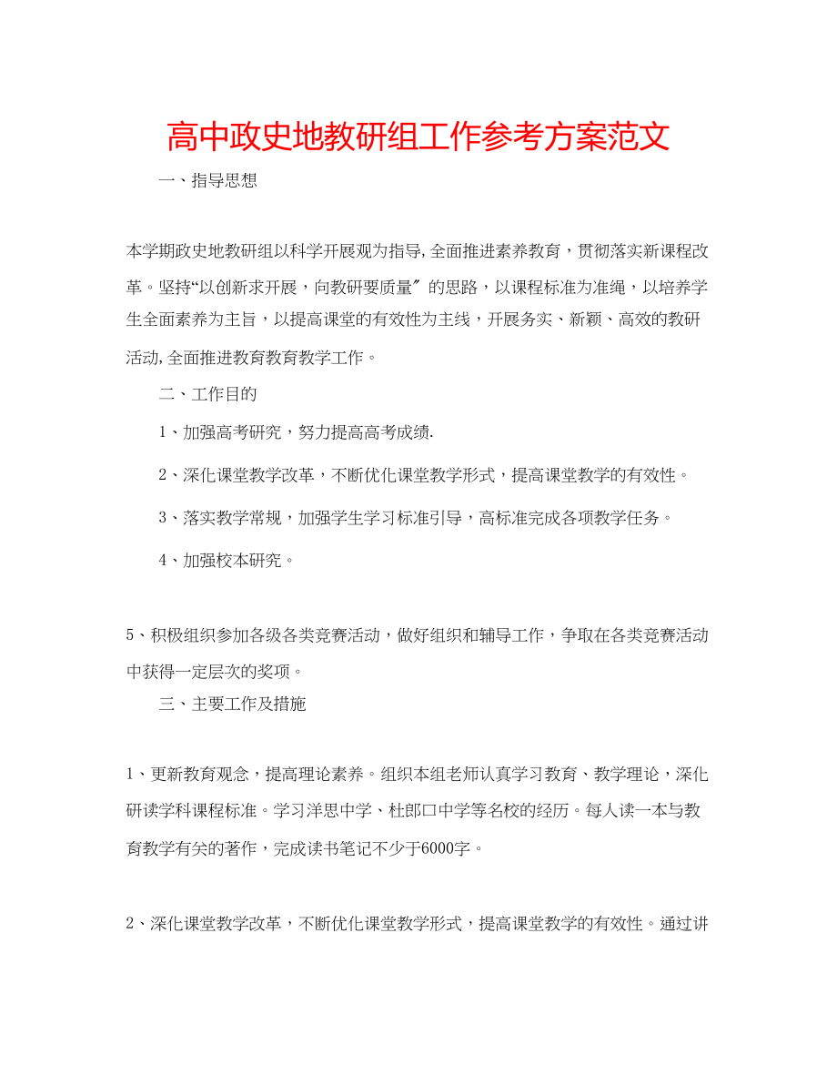 2023年高中政史地教研组工作计划范文.docx_第1页