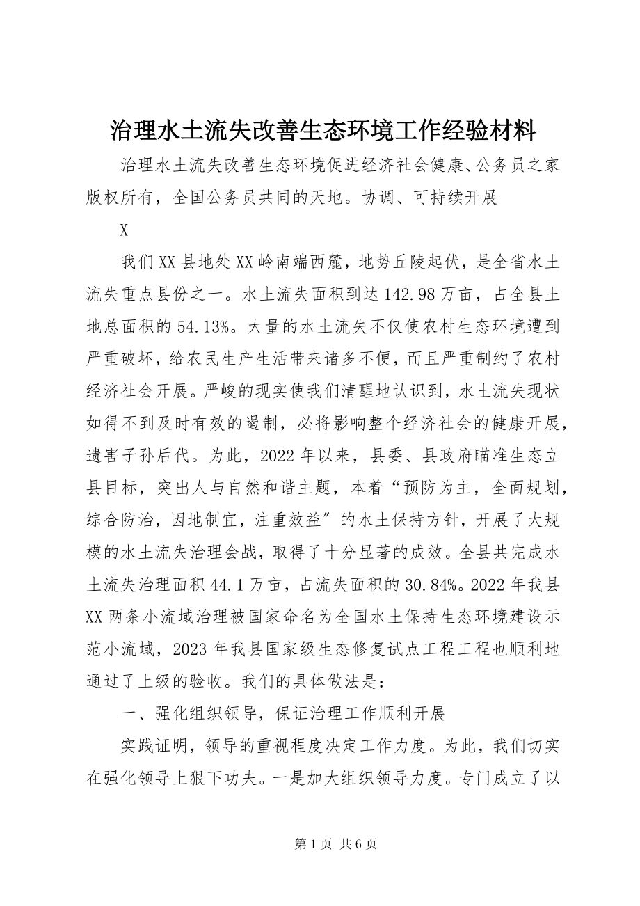 2023年治理水土流失改善生态环境工作经验材料.docx_第1页