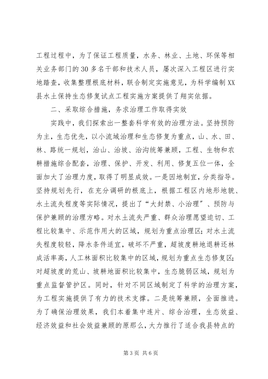 2023年治理水土流失改善生态环境工作经验材料.docx_第3页