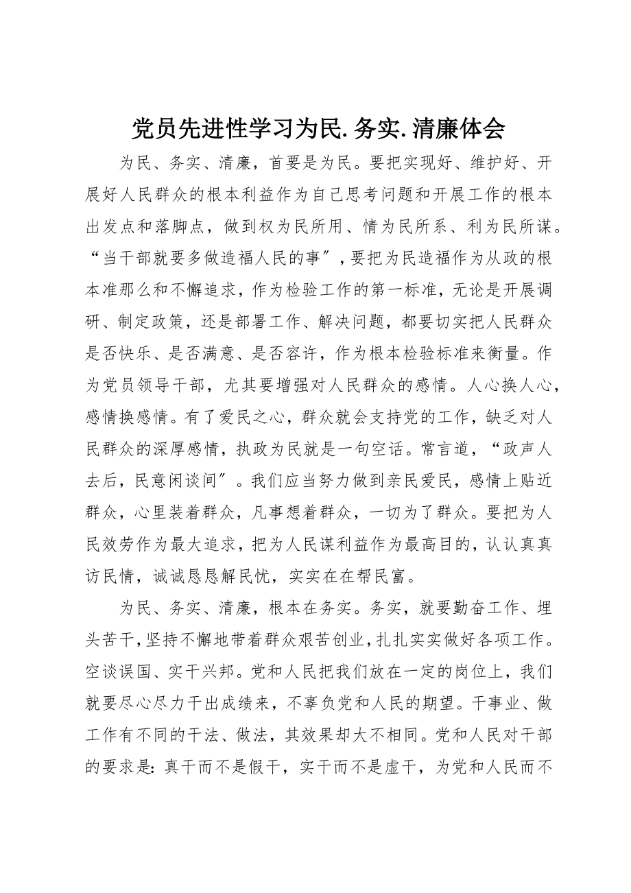 2023年党员先进性学习为民.务实.清廉体会.docx_第1页