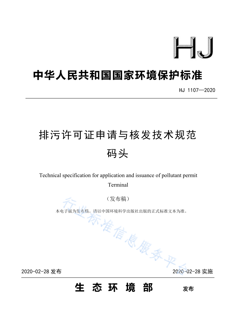 HJ 1107-2020 排污许可证申请与核发技术规范 码头.pdf_第1页