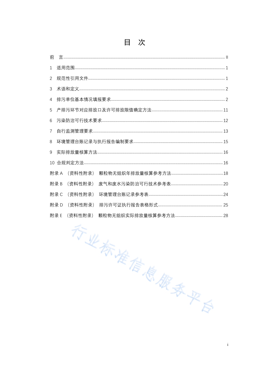 HJ 1107-2020 排污许可证申请与核发技术规范 码头.pdf_第2页