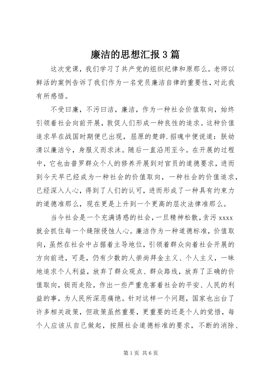 2023年廉洁的思想汇报3篇.docx_第1页