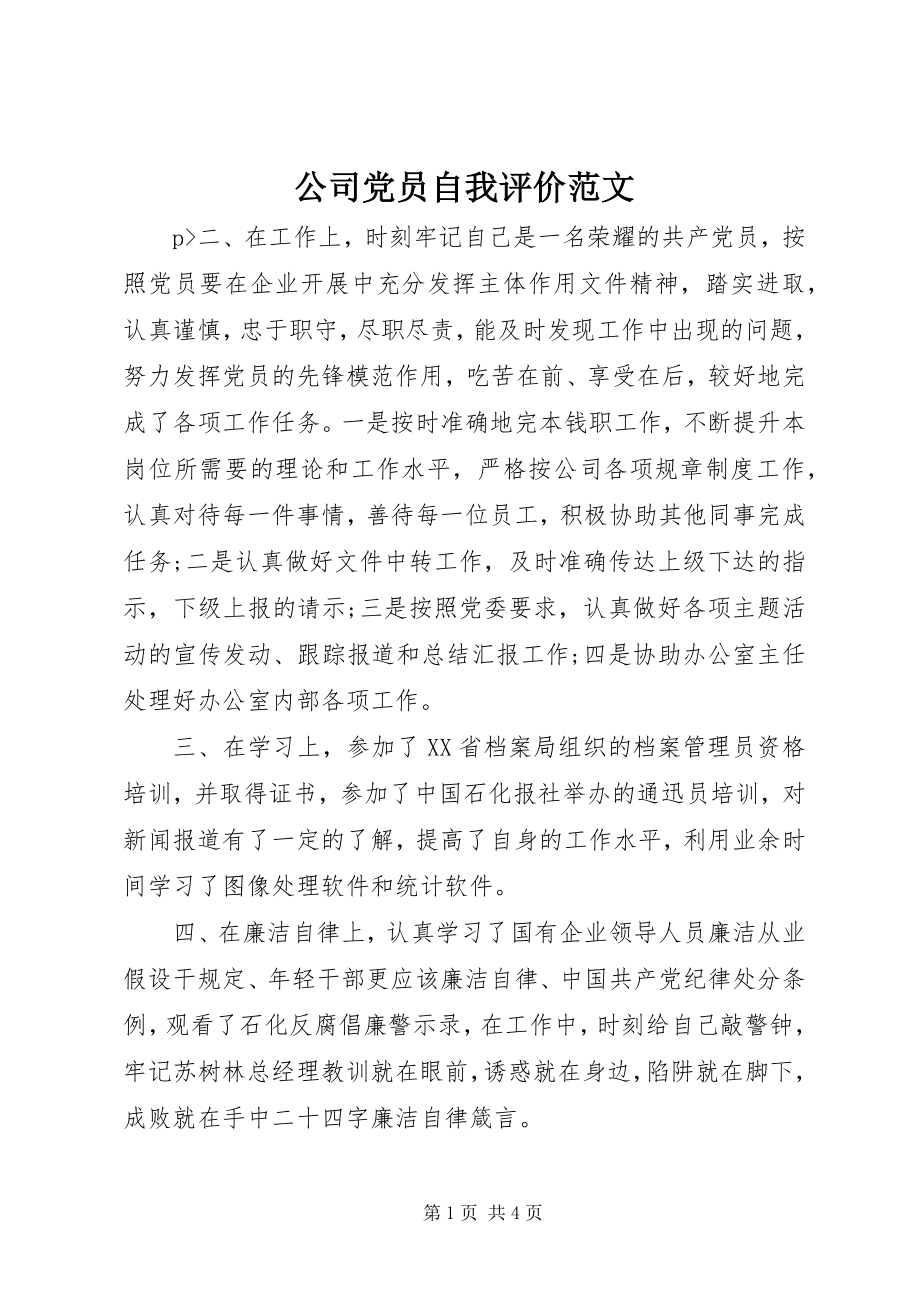 2023年公司党员自我评价2.docx_第1页