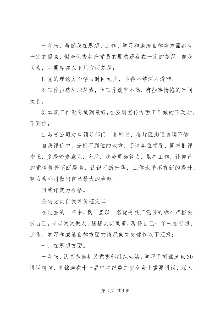 2023年公司党员自我评价2.docx_第2页