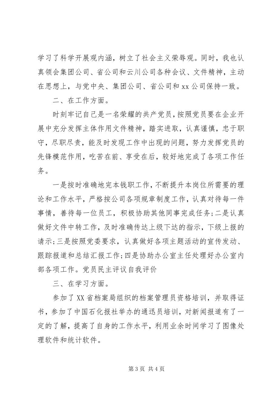 2023年公司党员自我评价2.docx_第3页