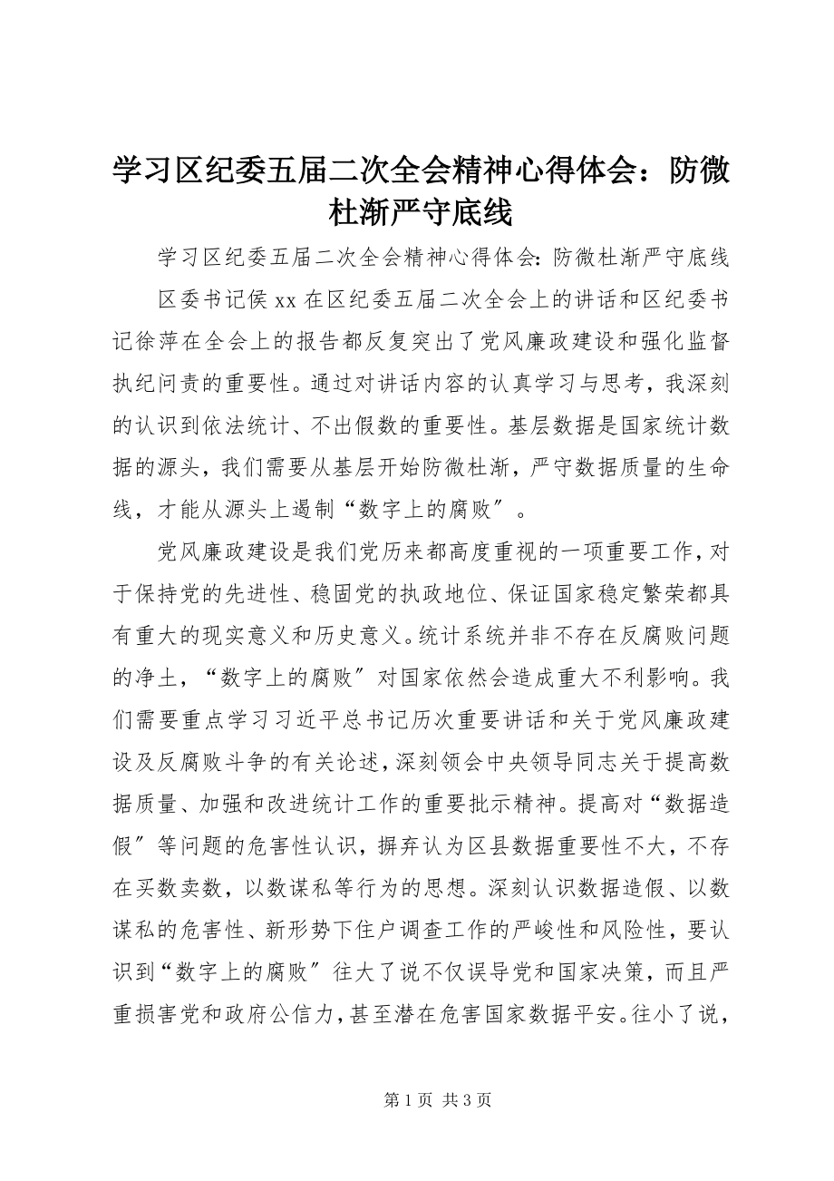 2023年学习区纪委五届二次全会精神心得体会防微杜渐严守底线.docx_第1页