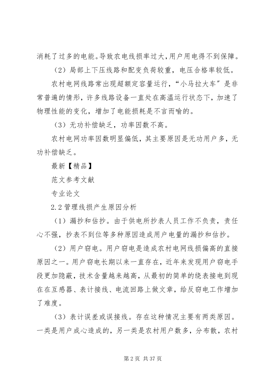 2023年浅谈降低农村电网线损的措施.docx_第2页