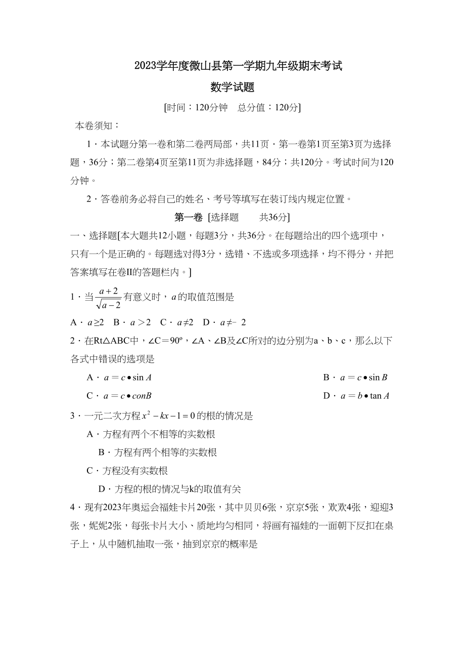 2023年度微山县第一学期九年级期末考试初中数学.docx_第1页