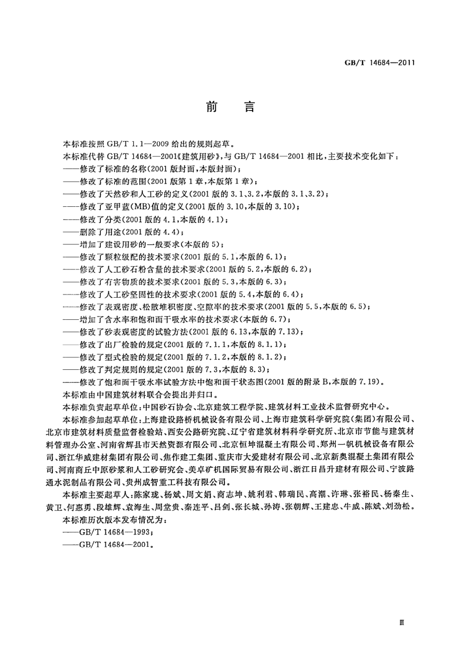 GBT14684-2011 建设用砂.pdf_第3页