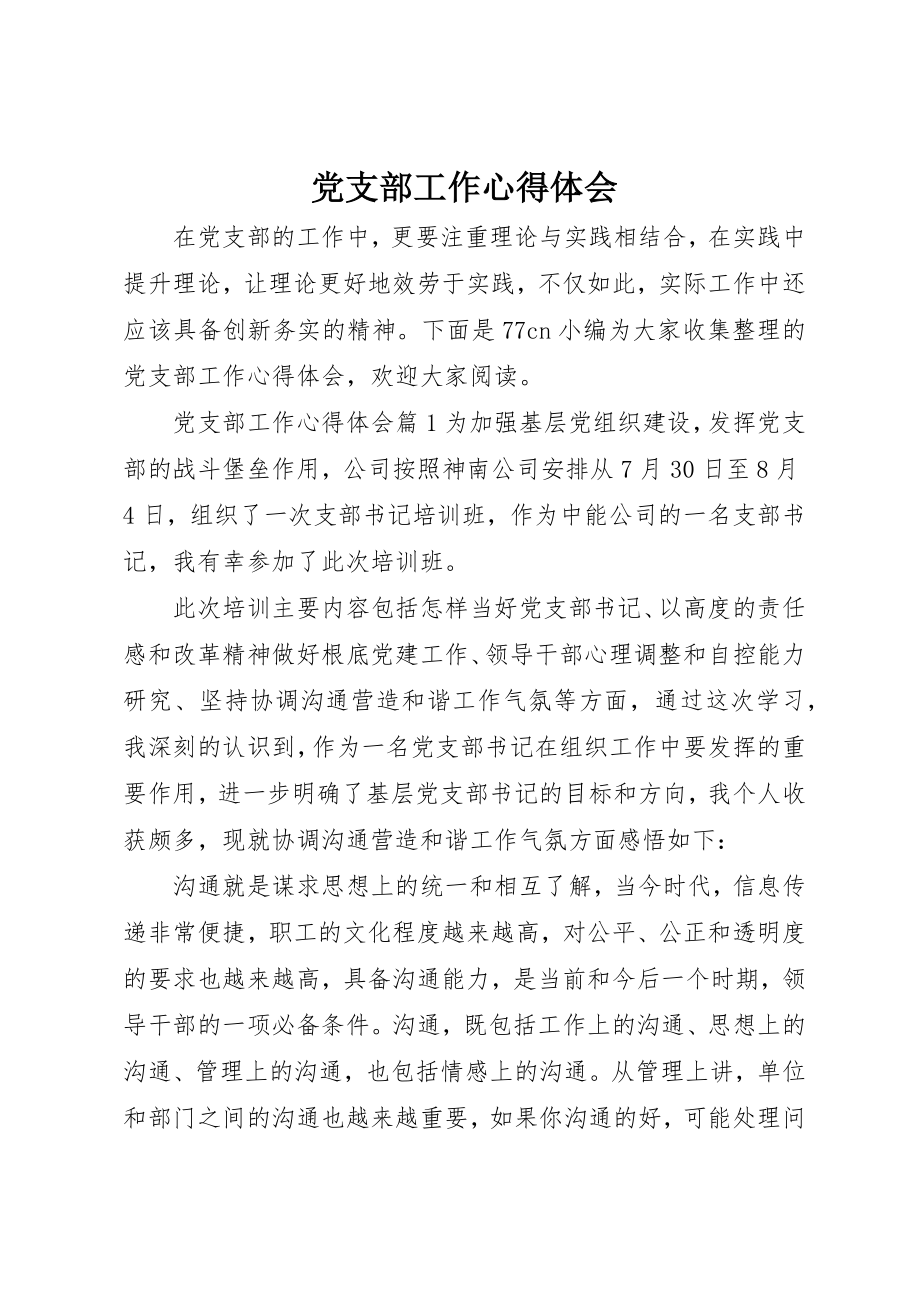 2023年党支部工作心得体会.docx_第1页