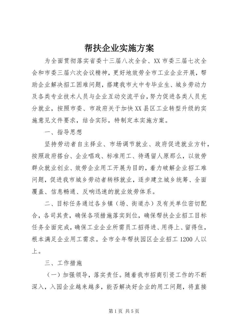 2023年帮扶企业实施方案新编.docx_第1页