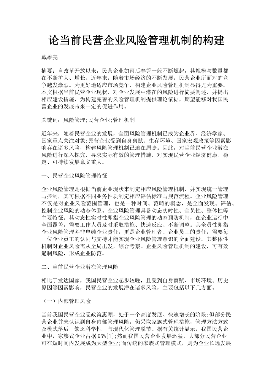 2023年论当前民营企业风险管理机制的构建.doc_第1页