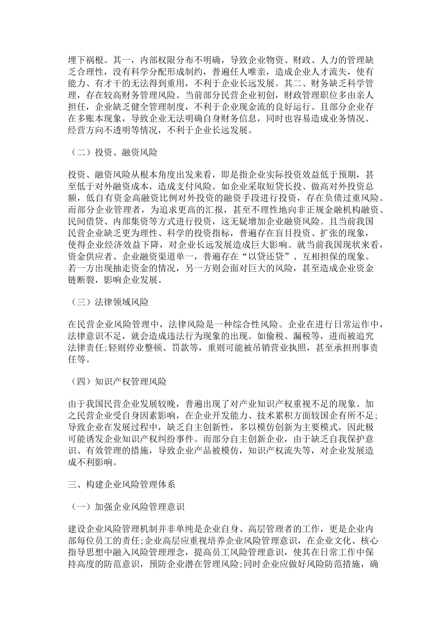 2023年论当前民营企业风险管理机制的构建.doc_第2页