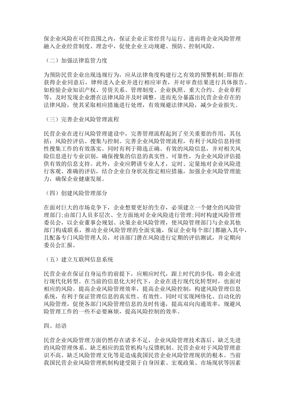 2023年论当前民营企业风险管理机制的构建.doc_第3页