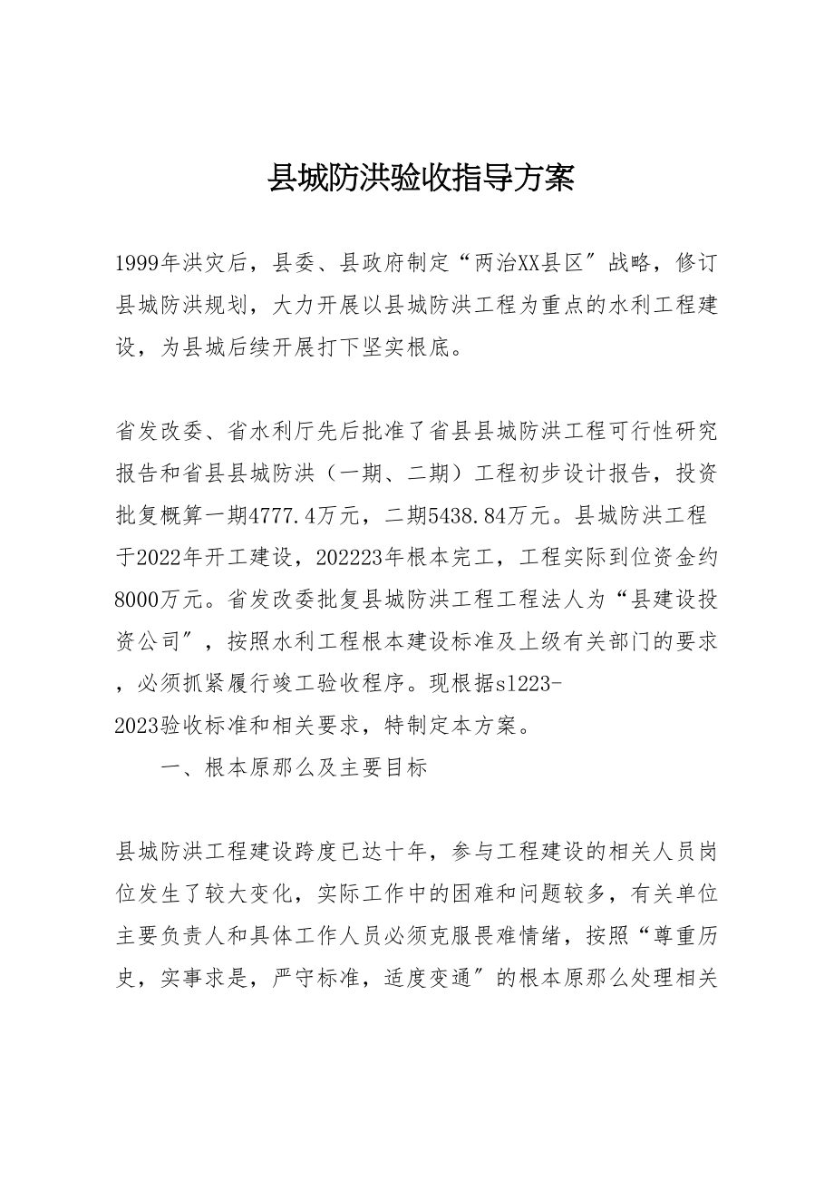 2023年县城防洪验收指导方案.doc_第1页