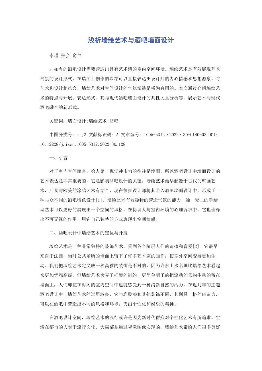 2023年浅析墙绘艺术与酒吧墙面设计.docx_第1页