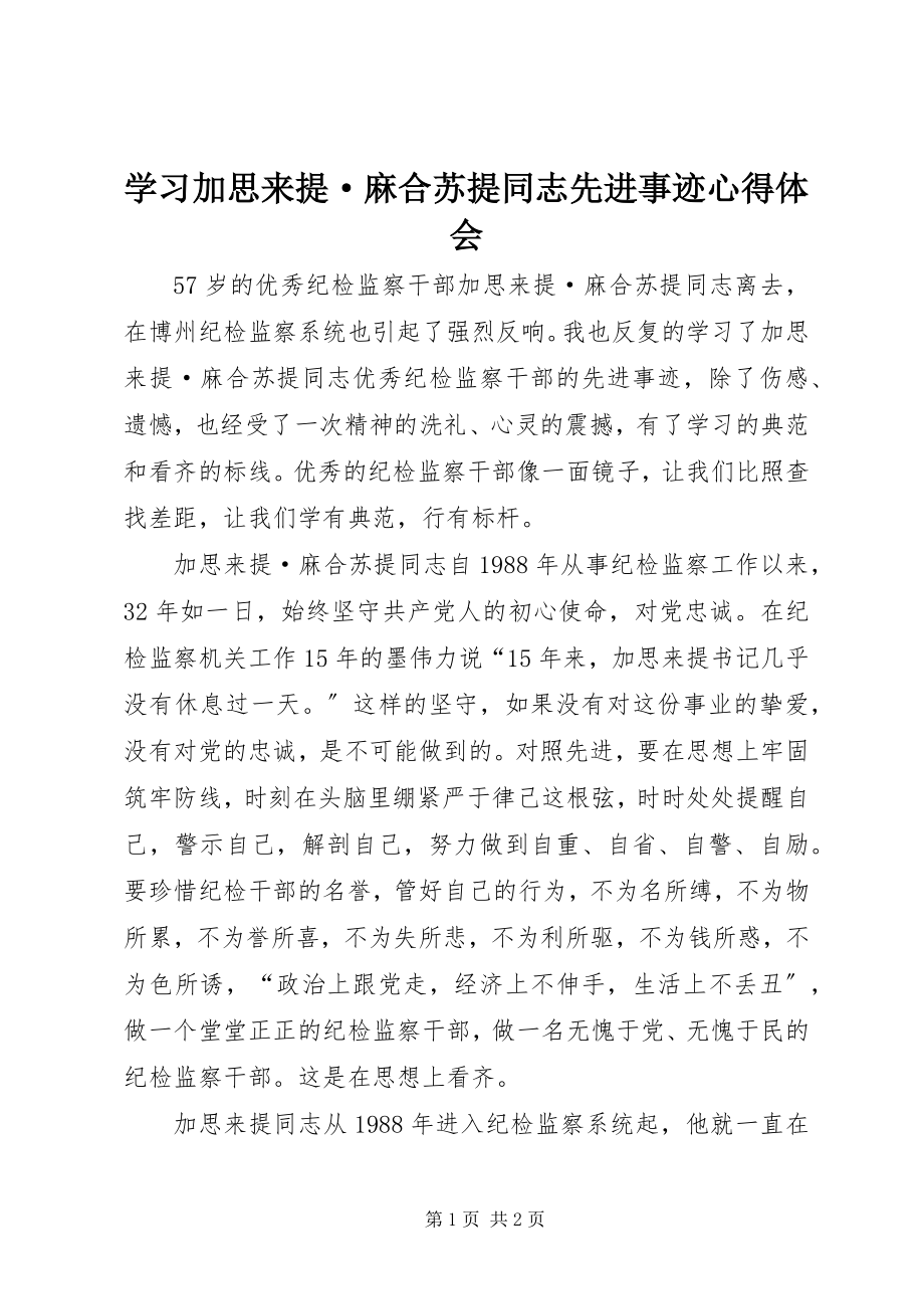 2023年学习加思来提·麻合苏提同志先进事迹心得体会.docx_第1页