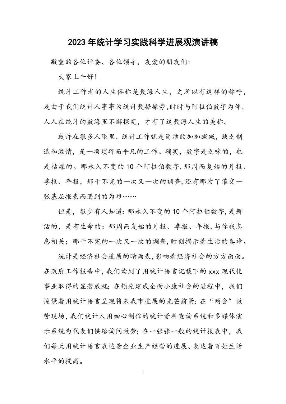 2023年统计学习实践科学发展观演讲稿.docx_第1页