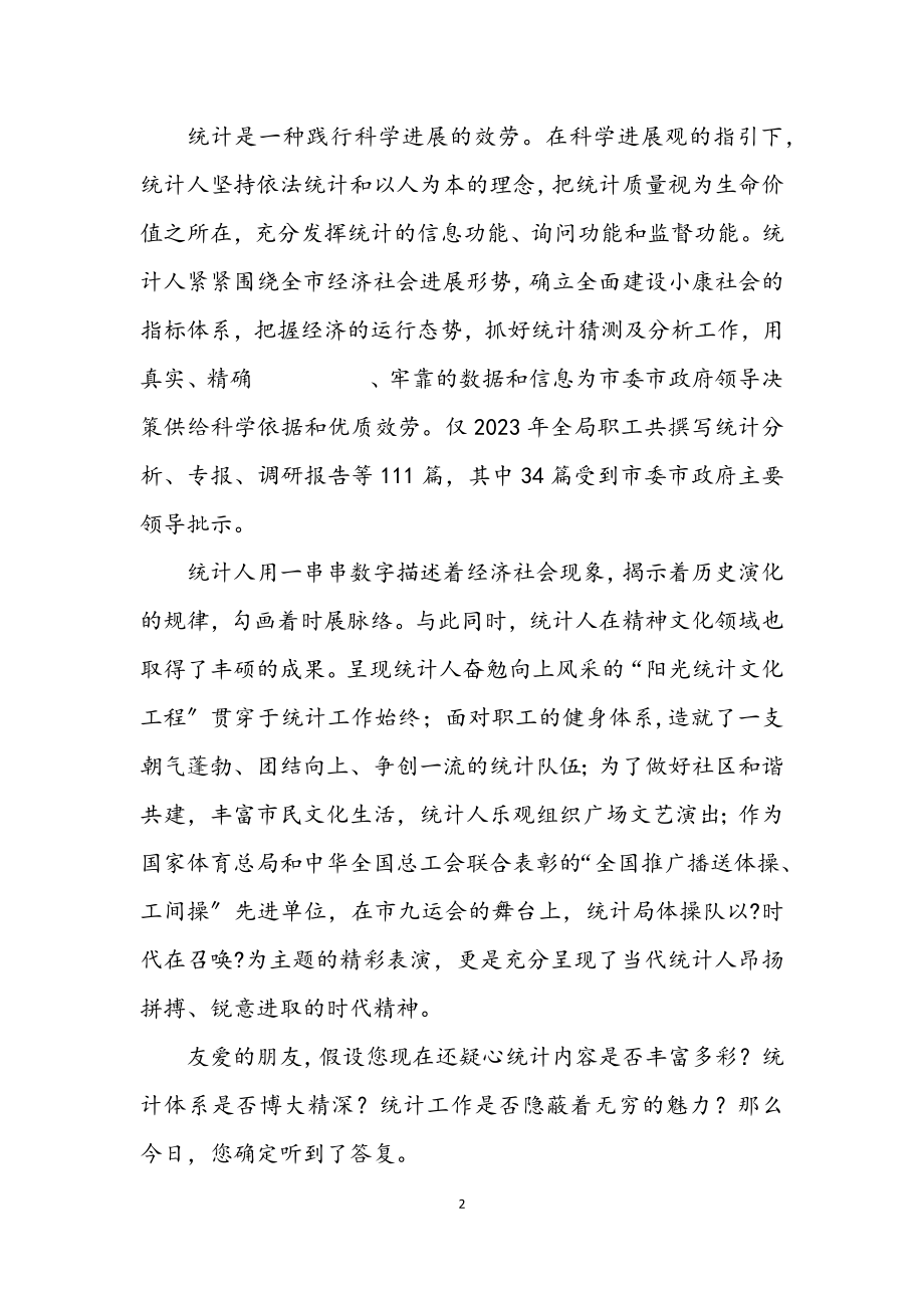 2023年统计学习实践科学发展观演讲稿.docx_第2页