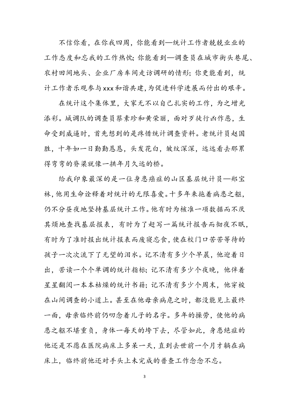 2023年统计学习实践科学发展观演讲稿.docx_第3页