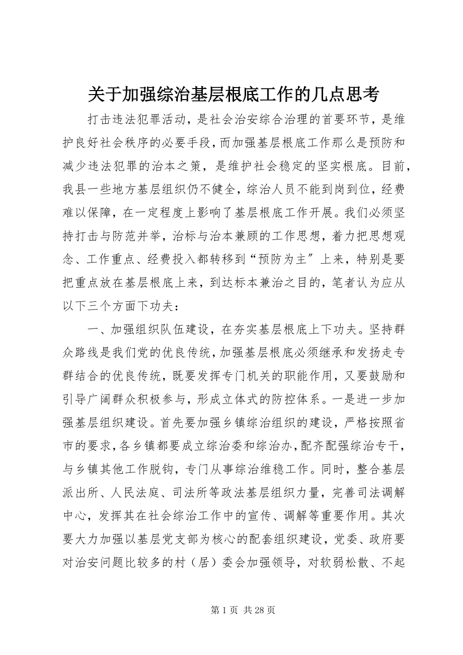 2023年加强综治基层基础工作的几点思考.docx_第1页