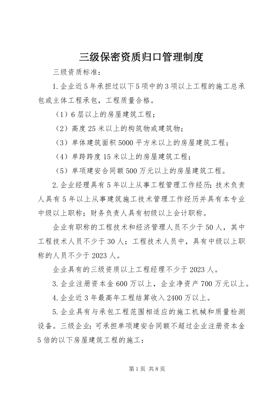 2023年三级保密资质归口管理制度.docx_第1页