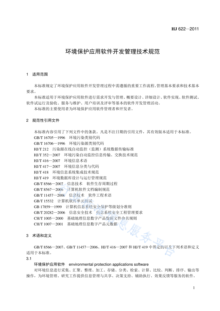 HJ 622-2011 环境保护应用软件开发管理技术规范.pdf_第1页