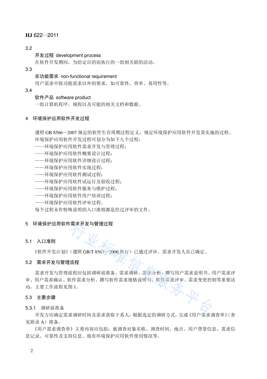 HJ 622-2011 环境保护应用软件开发管理技术规范.pdf_第2页