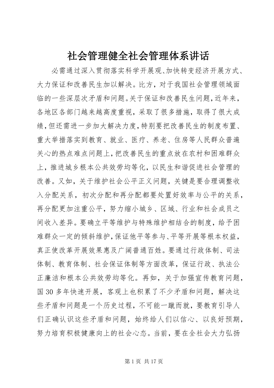 2023年社会管理健全社会管理体系致辞.docx_第1页