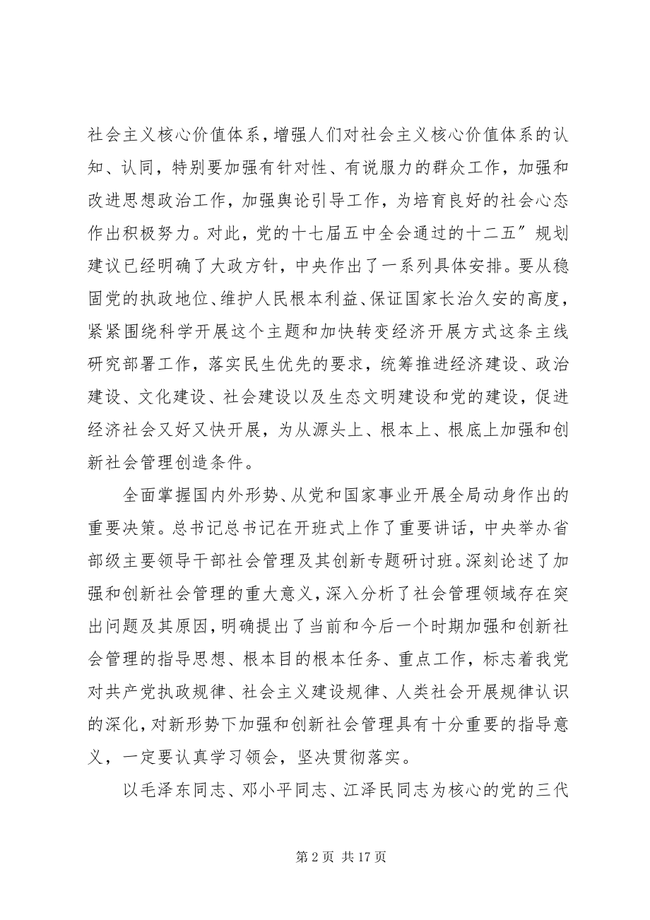 2023年社会管理健全社会管理体系致辞.docx_第2页