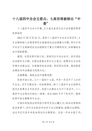 2023年十八届四中全会五看点七高官将被移出“中委”.docx