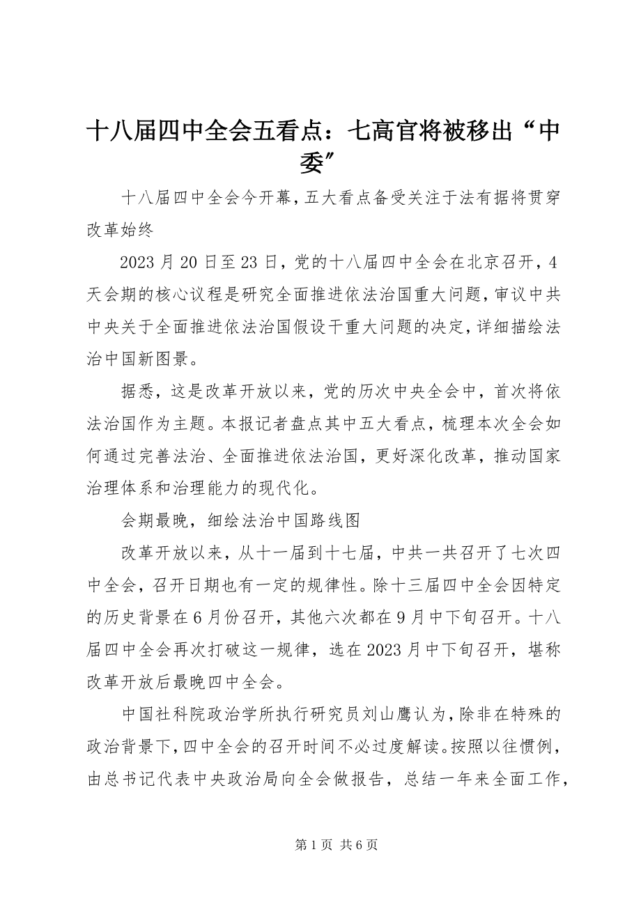 2023年十八届四中全会五看点七高官将被移出“中委”.docx_第1页