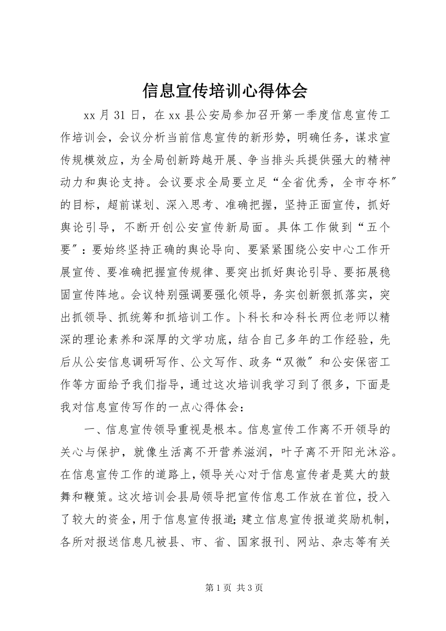 2023年信息宣传培训心得体会.docx_第1页