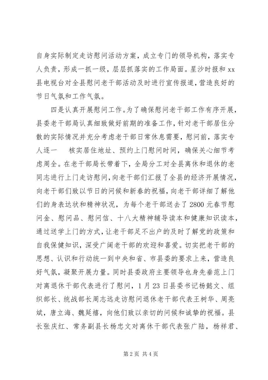 2023年xx县春节走访慰问老干部活动总结.docx_第2页