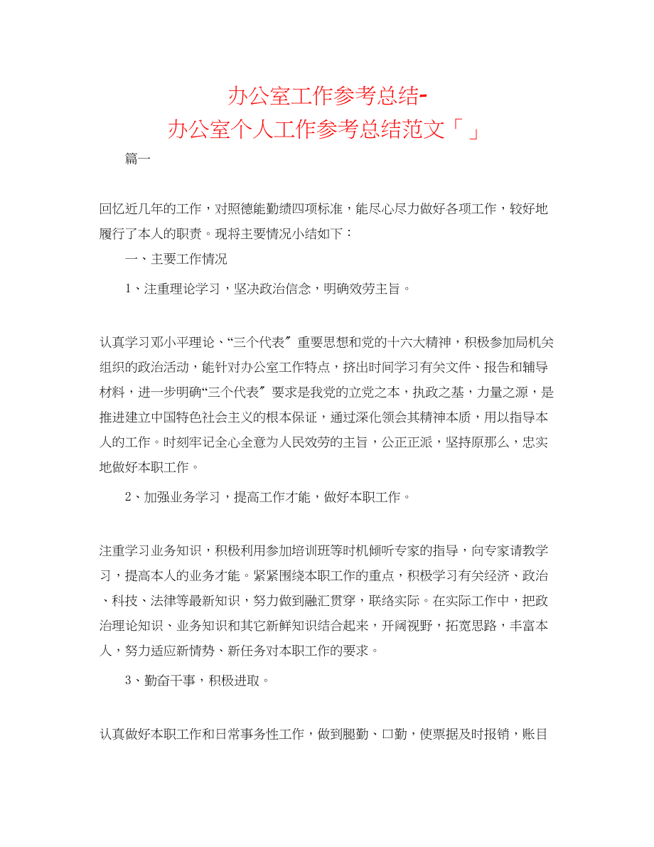 2023年办公室工作总结办公室个人工作总结范文「精选」.docx_第1页