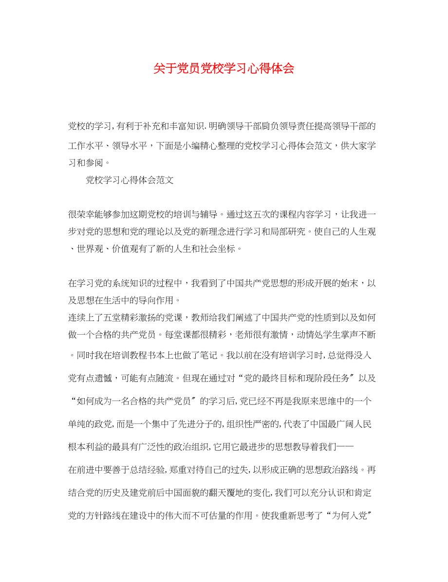 2023年关于党员党校学习心得体会.docx_第1页