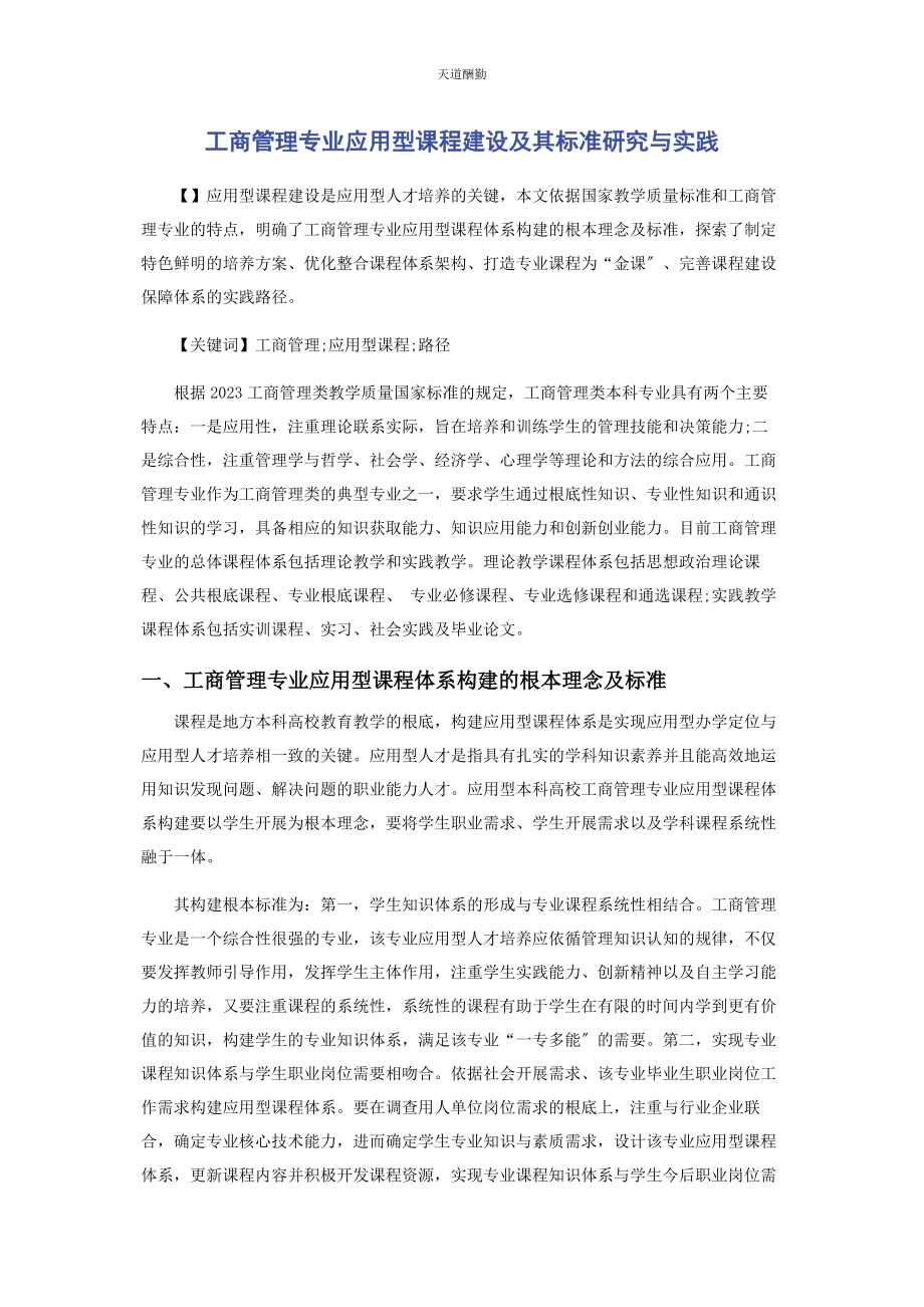 2023年工商管理专业应用型课程建设及其标准研究与实践范文.docx_第1页