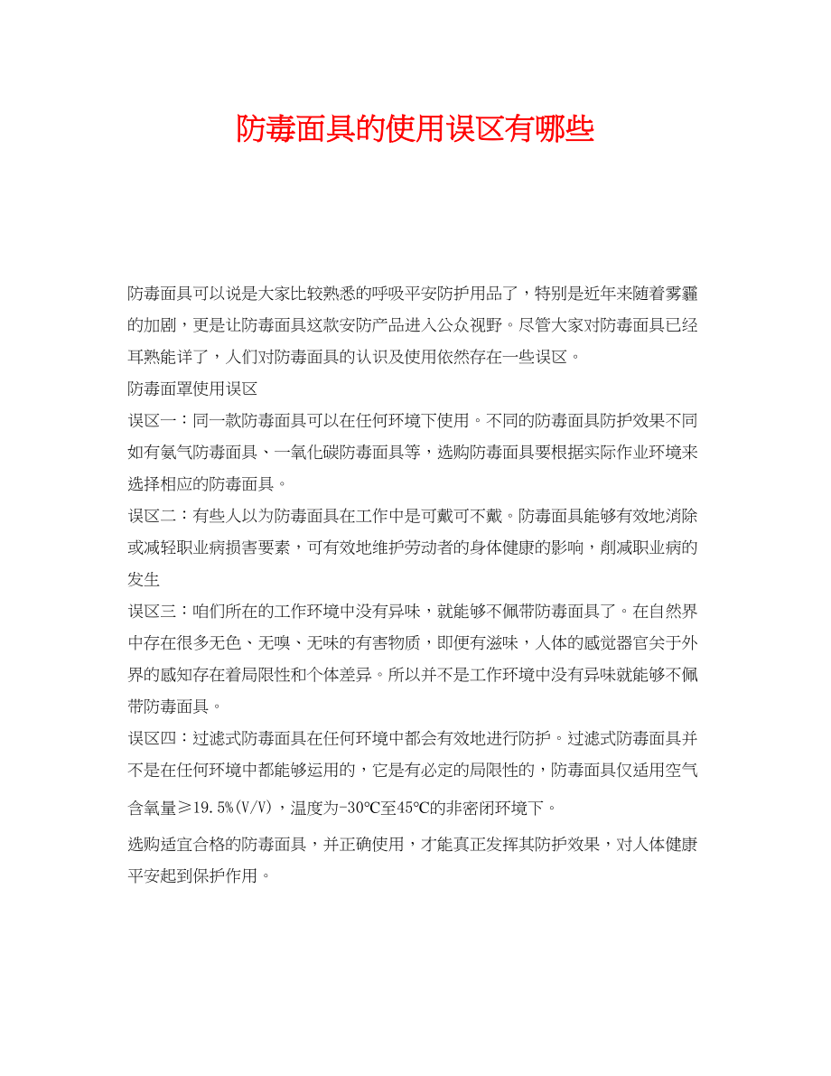 2023年《安全管理职业卫生》之防毒面具的使用误区有哪些.docx_第1页